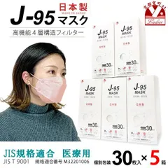 【まとめ買い5個組】サージカルマスク 不織布 3d 立体 日本製 j95 正規品 JIS規格適合 30枚入×５箱(150枚)「ライトピンク」