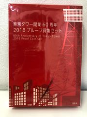 ☆プルーフ貨幣セット☆東京タワー開業60周年☆