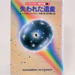失われた遺産　ハインライン傑作集1 ロバート・A. ハインライン 矢野徹・田中融二/訳　カバー/佐藤弘之 ハヤカワ文庫SF