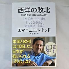 西洋の敗北　古本