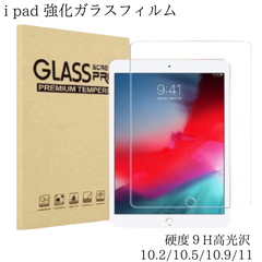 Apple iPad 全インチ  強化ガラス保護フィルム 透明 高光沢