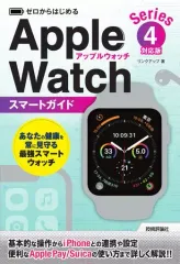 【中古】単行本(実用) ≪コンピュータ≫ ゼロからはじめる Apple Watch スマートガイド [Series 4対応版] 