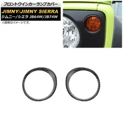 フロントウインカーランプカバー スズキ ジムニー/ジムニーシエラ JB64W/JB74W 2018年07月～ ブラックカーボン ABS製 AP-XT1230-BKC 入数：1セット(左右)