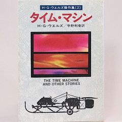 タイムマシーン H.G.ウェルズ　宇野利泰/訳　カバー/佐藤弘之 ハヤカワ文庫SF