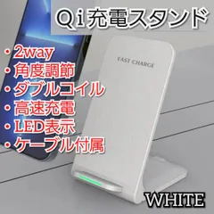 □ワイヤレス充電スタンド・Qi・角度調節・15W・縦横置き可能(ホワイト)