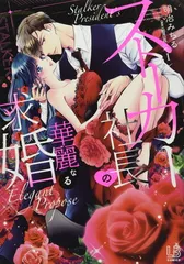 ストーカー社長の華麗なる求婚(1) (LOVEBITESコミックス)