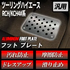 ツーリングハイエース RCH/KCH4#系 ヒールパッド 車 汎用 アルミプレート フロアマット用 アルミフットプレート シルバー フロアマット 運転席 補強 摩擦防止 カスタム おしゃれ ドレスアップ 1個 耐水のサムネイル