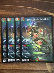 偽りの王ヴィルヘルム　初期ホイル　統一　4枚 デュエマ】 偽りの王 ヴィルヘルム DMR07/SR の通販 - カーナベル