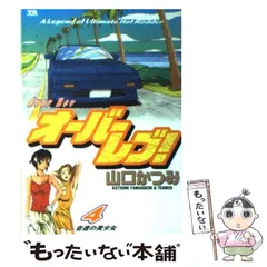 【中古】 オーバーレブ！ ＭＲ２復活！！/小学館/山口かつみ 涼子とともに成長したMR2｜「漫画オーバーレブ！」を支えた名車