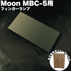 高さ調整可能なフィンガーランプ / Moon MBC-5用 樹脂製 - マットブラック  【エントリーモデル】