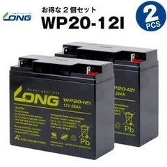 WP20-12I 【2個セット】（産業用鉛蓄電池）【サイクルバッテリー】LONG