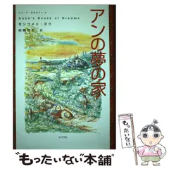 2023年最新】中古 赤毛のアン ルーシー・モード・モンゴメリの人気