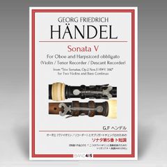 ヘンデル：オーボエ（Vn./s-Rec.）とオブリガート・チェンバロのためのソナタ第５番ト短調／HÄNDEL: Sonata No.5 in G minor for Oboe (Vn./sop-Rec.) and obbligato-Harpsichord.
