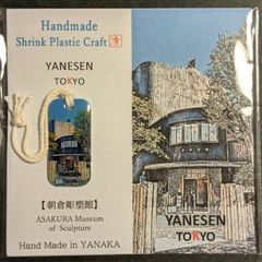 【ハンドメイド 】〈YANESEN TOKYO〉チャーム・ストラップ 07：「朝倉彫塑館」