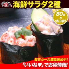 残りわずか❗❗ ※在庫限りで終了※ 【甲羅組】海鮮サラダ2種セット （サーモンクリームチーズ＆シーフードサラダ）80g×各3袋