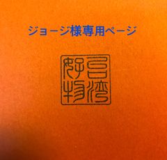 ジョージ様専用ページ
