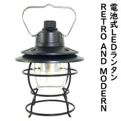 LEDランタン 電池式 レイルロードランタン風 RETRO AND MODERN 3色切替え 無段階調整 充電不要 連続使用100時間以上 アンティーク調 レトロ ガーデンランプ アウトドア キャンプ アウトドア 車中泊 釣り 防災グッズ