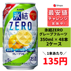 キリン 氷結ZERO グレープフルーツ GF 350ml×2ケース/48本