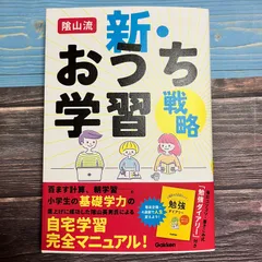 2023年最新】新おうち学習 陰山の人気アイテム - メルカリ