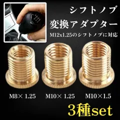口径変換ボルト シフトレバー 用 3個セット 汎用 シフトノブ アダプター M8 M10 アルミ合金 カー用品 ねじ変換 車 内装 カスタム 修理 交換