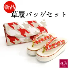 《新品》振袖用 草履バッグセット 千鳥格子柄 成人式 卒業式 個性的 大胆 赤 チェーンバッグ クラッチバッグ 厚底 和装 着物 匿名配送