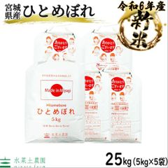 お米 米 白米 精米 ひとめぼれ 25kg(5kg×5袋) 宮城県産 令和6年産 古代米お試し袋付き