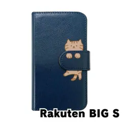 【新品未使用】Rakuten BIG s 楽天ビッグエス スマホケース 手帳型 (色：ネイビー×柄：キジトラ)moimoikka ブラウンタビー ねこ flip2-rakubigs-nv-20146