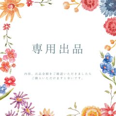 専用出品ページ - メルカリ