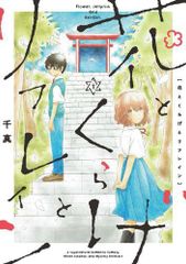 [新品]花とくらげとリフレイン (1巻 全巻)
