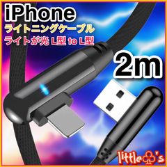 (2m×1本)★iPhone ライトニング ケーブル 丈夫な充電器 ケーブル 急速充電  L型 ブラック 柔らかく 使いやすい ナイロン  ライト 光る  動画 ゲーム 最適 充電ケーブル スマホ充電ケーブル 充電器コード iPhone14〜6まで対応