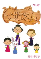 サザエさん 漫画 ４２巻/朝日新聞出版/長谷川町子（コミック）