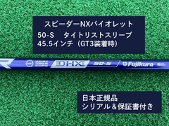 フジクラ スピーダーNX バイオレット　 50S　45.5 新品未使用　タイトリストスリーブ付き