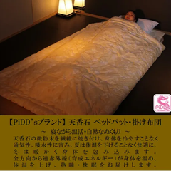 天香石　ベッドパット・掛け布団セット 　シングル 天香石ベッドパット・掛け布団セット シングル