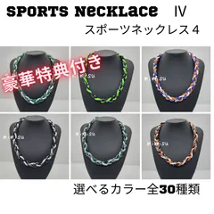 スポーツネックレス  ミサンガ Ⅳ　【大人気！オシャレに決まるスポーツミサンガ！！】