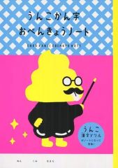 [중고] 노트 메모장 핑크 B5 똥 선생님 공부 노트 [이치 반 쿠지 똥 한자 드릴 vol.1] A상