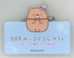【中古】バッジ・ピンズ くま工場長 「映画 すみっコぐらしカフェ ～ツギハギ工場のふしぎな出会い～ アクリルバッジ」