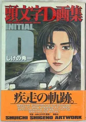 頭文字D　画集　2001年頃　実写版　アニメ劇場版　公開当時の販促チラシセット付 頭文字D 画集 2001年頃 実写版 アニメ劇場版 公開当時の販促チラシ