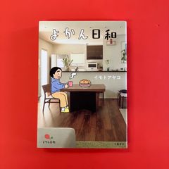 よかん日和　ym_a16_3577