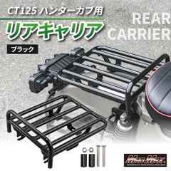 Mr Quick製 HONDA ホンダ CT125 ハンターカブ リアキャリア ブラック