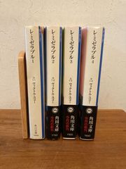 レ・ミゼラブル  全巻セット 1 ～4巻　ヴィクトル・ユゴー　角川文庫