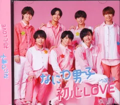 なにわ男子 DVD付初回限定盤1 初心LOVE