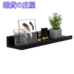 【激安セール】ウォールシェルフ 天然木 壁掛け棚 U型滑り止め 飾り棚 松木製 収納用壁面棚 (ブラック 30cm)