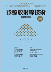 2025年最新】診療放射線技術 上巻の人気アイテム - メルカリ