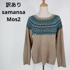 訳あり samansa Mos2 サマンサモスモス セーター 長袖 L おしゃれ