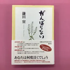 2024年最新】鎌田實 がんばらないけどの人気アイテム - メルカリ