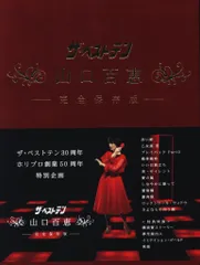 山口百恵/ザ・ベストテン 山口百恵 完全保存版 DVD-BOX〈5枚組〉