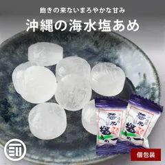 前田家 無添加 沖縄の海水塩あめ 250g 甘みまろやか 個包装 天然海水塩使用 人工甘味料・食品添加物不使用 ミネラル ナトリウム 塩分補給 熱中症 スポーツ レジャー お出かけ 猛暑日 キャンディー のどのケア チャック付き あめ玉 メール便 送料無料のサムネイル