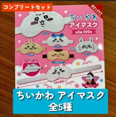 ◆ちいかわ　アイマスク　全5種コンプリートセット