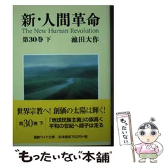 2025年最新】新人間革命 ワイド文庫の人気アイテム - メルカリ