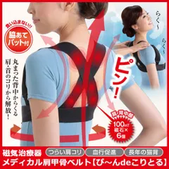 磁気治療器 肩凝り 首凝り 緩和 対策 メディカル肩甲骨ベルト ぴ～んdeこりとる 猫背 姿勢 矯正 肩こり 首こり 磁石 磁気 磁器
